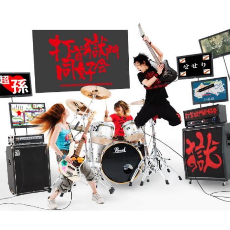 RIZEのKenKenらも注目する打首獄門同好会 “生活密着型ラウドロック”のルーツと魅力とは?