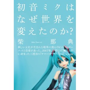 初音ミクはどう世界を変えたのか? 柴那典+円堂都司昭+宇野維正が徹底討論