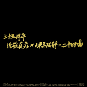 近藤真彦は、なぜジャニーズ最年長で“ギンギラギンにさりげなく”あり続けるのか