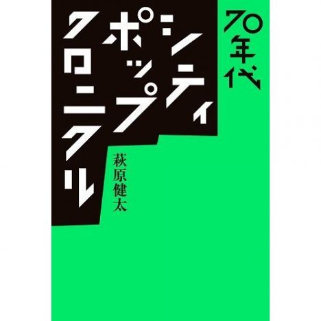 はっぴいえんど、ユーミン、サザン……萩原健太に訊く、70年代に“偉大な才能”が多数登場した背景
