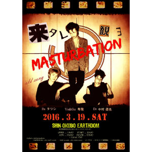 伝説のハードコアパンク・マスターベーションなぜ今復活? 卑龍、タツシ、中村達也のコメント到着