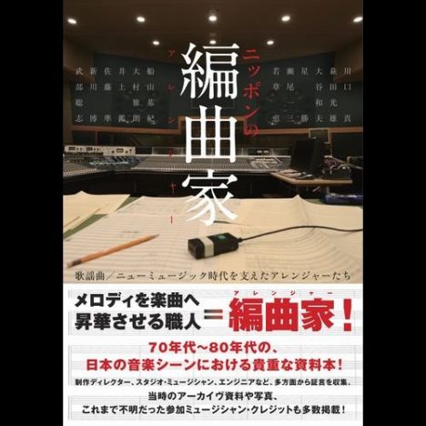 日本のポップス黄金時代を支えた“裏方”たちーー『ニッポンの編曲家』が伝える制作現場の熱気