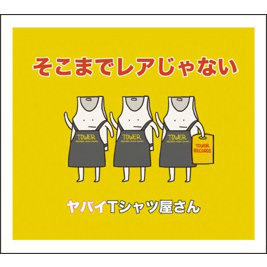 岡崎体育のブレイクに続くか? ヤバイTシャツ屋さんの音楽性に見るヒットの予兆