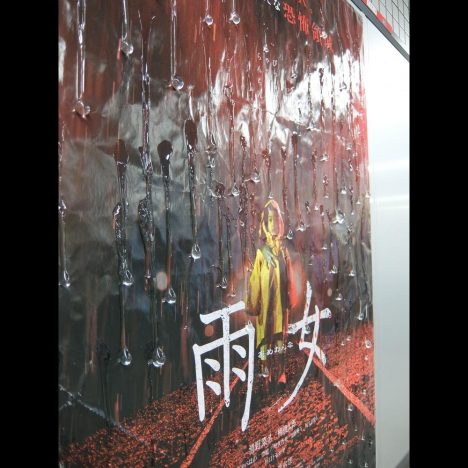 体感型エンターテインメントホラー『雨女』、豊洲駅構内に“びしょ濡れ風”ポスターを掲示