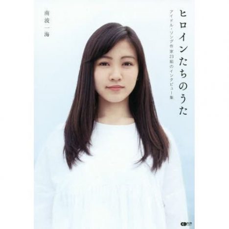 栗原裕一郎の『ヒロインたちのうた』(南波一海著)評:優れた批評としてのインタビュー