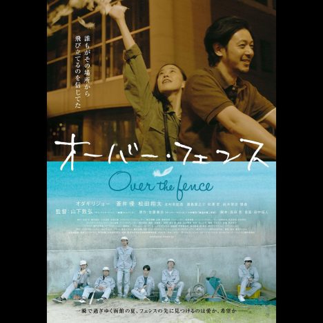 オダギリジョーは“声”で観客の感覚を変化させる 『オーバー・フェンス』で演じる“半開き”の魅力