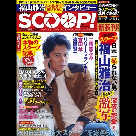 福山主演映画『SCOOP!』、同名の写真週刊誌が発売決定　劇中スクープ記事の袋とじも