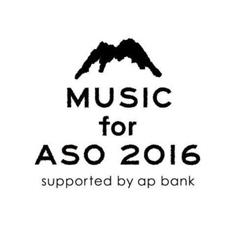 『MUSIC for ASO 2016 supported by ap bank』、Bank Bandら出演で阿蘇の魅力を再発信