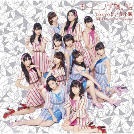 モーニング娘。’16 牧野真莉愛は道重さゆみの魂を受け継ぐ? 新センターの実力を読む