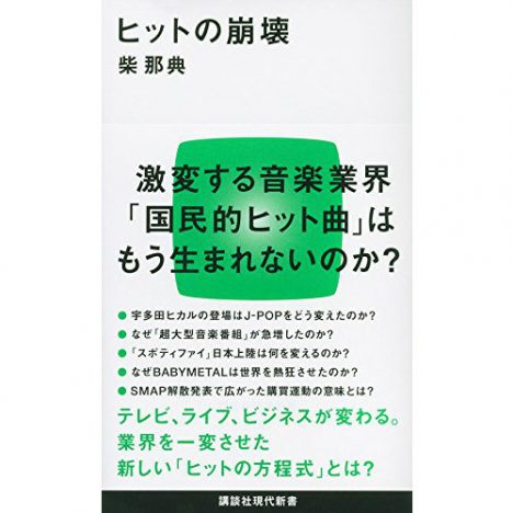 『ヒットの崩壊』発売記念対談 柴那典×レジーが語る、音楽カルチャーの復権とこれから