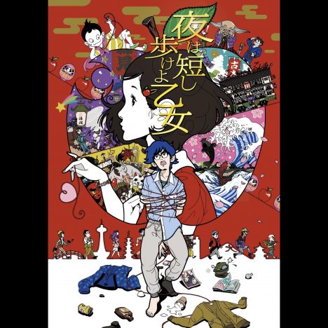 星野源演じる“先輩”は円=縁の結び目に 『四畳半神話大系』と『夜は短し歩けよ乙女』の相違点