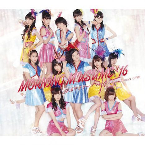 モー娘。が「泡沫サタデーナイト!」で久々の首位! ハロプロ楽曲大賞2016を振り返る