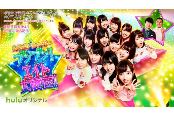 AKB48 チーム8、初冠番組で見せる新しい顔　様々なフォーマット取り入れた面白さを分析