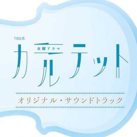 最終回直前!『カルテット』劇伴に込められた“仕掛け”を現役作曲家が紐解く