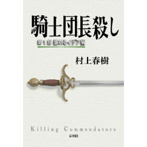 村上春樹作品における音楽の役割ーー『騎士団長殺し』の音響設計を読む