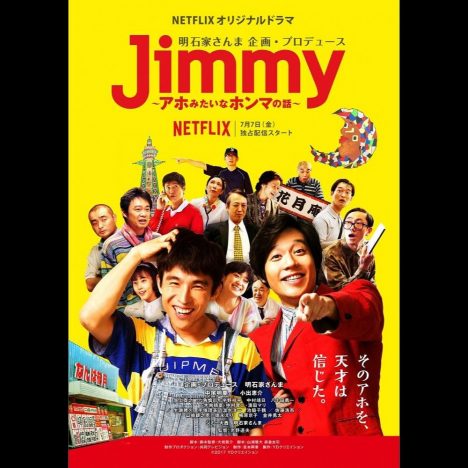 ジミー大西役の中尾明慶、明石家さんま役の小出恵介らキャスト集結　『Jimmy』キービジュアル