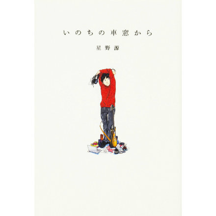 星野源は、“普通の化物”だーー様々な経験がもたらした表現者としての武器