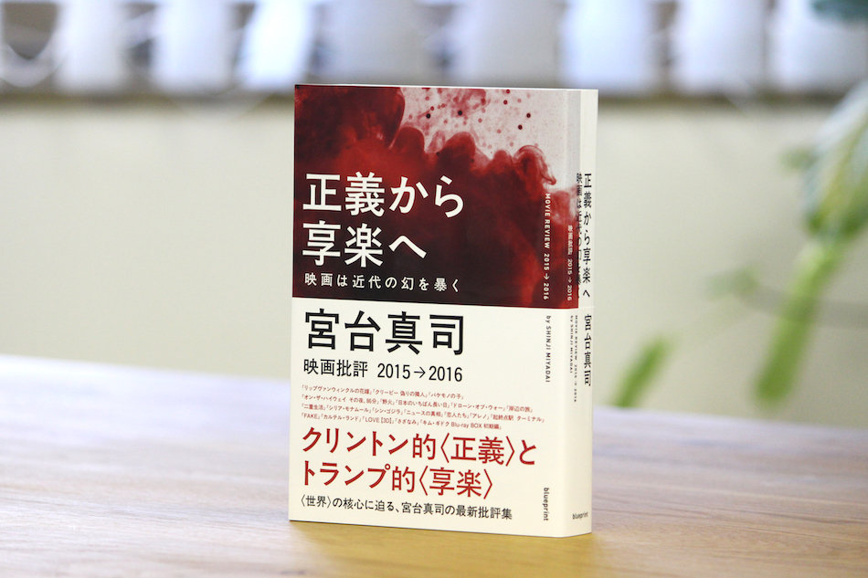 宮台真司『正義から享楽へ』インタビュー