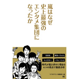 嵐・櫻井翔 ×相葉雅紀のコンビはなぜ好感度高い? ギャップが生み出す“親しみやすさ”に迫る