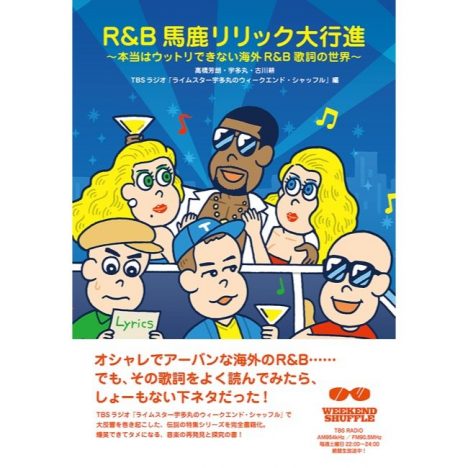 海外R&Bはなぜ“下ネタ”をアーバンに歌う? 高橋芳朗✕古川耕が語る“馬鹿リリック”の世界