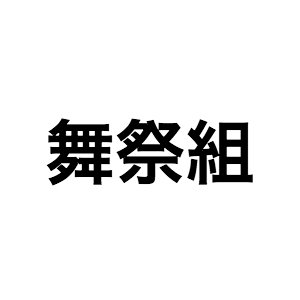 中居正広が見届ける舞祭組の成長 揺るがない信頼関係でたどり着いた1stアルバムまでの道のり