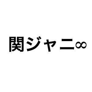 嵐、アルバム収録ユニット曲はどうなる？　関ジャニ 錦戸×大倉、亀と山Pら他グループの特徴を分析