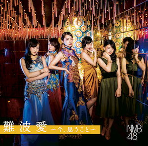 NMB48『難波愛～今、思うこと～』（初回限定盤Type-B）の画像