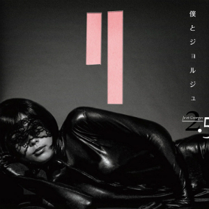 『僕とジョルジュ2.5』の画像