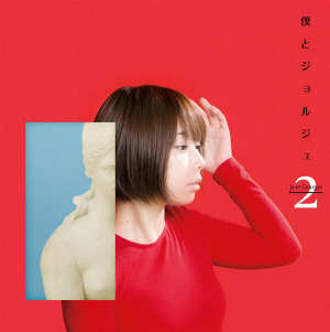『僕とジョルジュ2』の画像