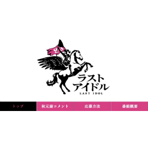22/7、ラストアイドル、=LOVE…秋元康、指原莉乃が仕掛ける新グループはAKB・乃木坂に続く?