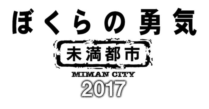 KinKi Kidsからの“愛のかたまり” 『ぼくらの勇気 未満都市』が2017年によみがえった意義