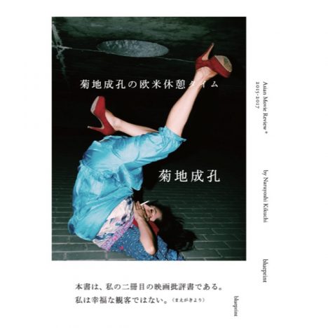 『菊地成孔の欧米休憩タイム』、新鋭の台湾写真家・Manbo Keyの作品使用したカバー公開
