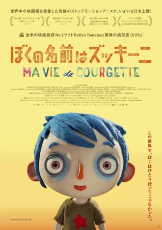 感情豊かなストップモーションアニメ『ぼくの名前はズッキーニ』邦題&日本公開決定
