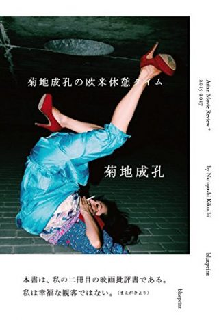 Amazon映画論ランキング1位! 『菊地成孔の欧米休憩タイム』発売記念:伝説のコラム公開