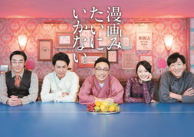 東京03、山下健二郎、山本舞香、オークラ初監督ドラマ『漫画みたいにいかない。』出演へ