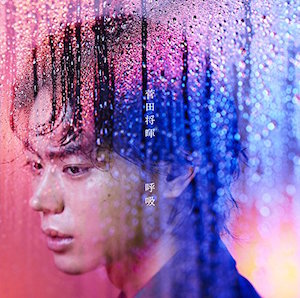 菅田将暉の歌にある新しい可能性ーー『関ジャム』いしわたり淳治の発言から考える