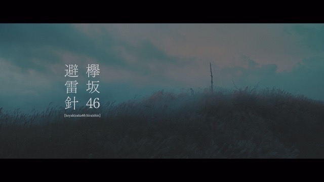 欅坂46、5thシングル『風に吹かれても』より「避雷針」MV公開　メンバーが水の上で踊るの画像1-1