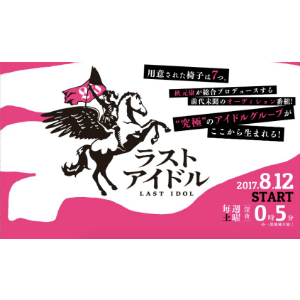 オーディション番組『ラストアイドル』なぜ人気? 1対1バトルで“波乱の展開“続く