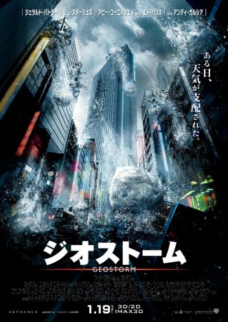 『ジオストーム』ポスター&予告編公開　東京に巨大な雹が降り注ぎパニックに
