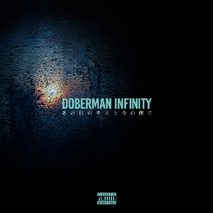 DOBERMAN INFINITY『あの日のキミと今の僕に』（DVD付）
の画像