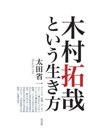 木村拓哉はなぜプレーヤーであり続ける? 社会学者 太田省一氏が解説する“本質的な魅力”