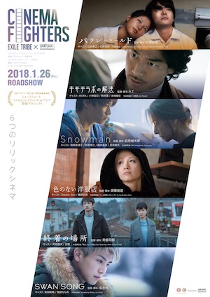 山田孝之と石井杏奈のキスシーンも　6本の短編映画『CINEMA FIGHTERS』本予告