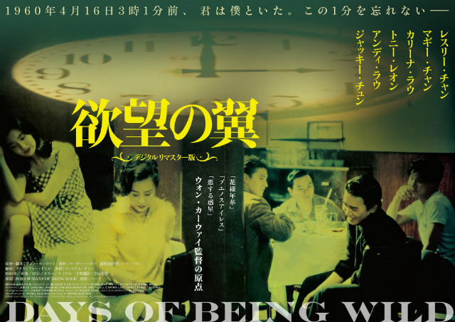 ウォン・カーウァイ監督作『欲望の翼』、デジタルリマスター版が2018年2月公開へ