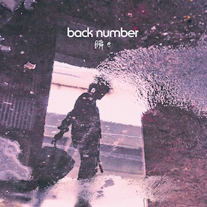 back number『瞬き』通常盤の画像