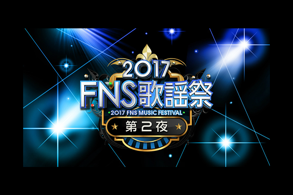 『FNS歌謡祭 第2夜』追加出演者発表