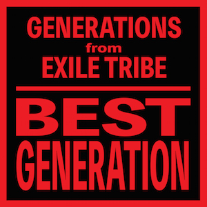 GENERATIONS from EXILE TRIBE『BEST GENERATION』の画像
