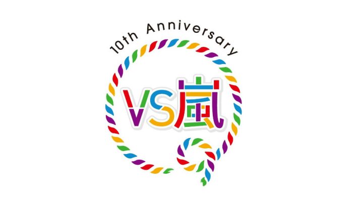 嵐が“生きているポスター”で感謝の思い伝える　渋谷で『VS嵐』10周年デジタルサイネージ展開へ