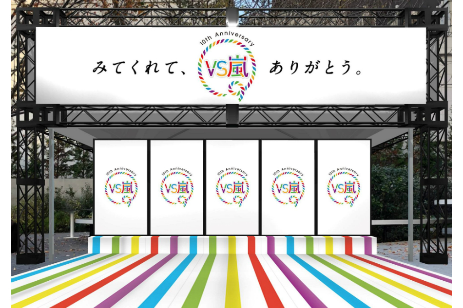 『VS嵐』デジタルサイネージは“体験型”広告の最新型?