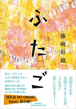 藤崎彩織=Saoriが初小説で描いたSEKAI NO OWARIとの重なり 円堂都司昭『ふたご』評