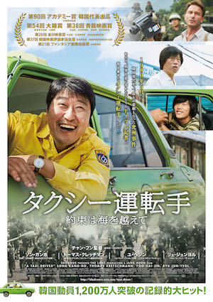 主人公が笑うほど悲しい!?　韓国現代史上最大の悲劇を描く『タクシー運転手』予告編公開